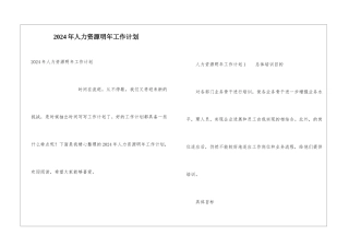 2024年人力资源明年工作计划