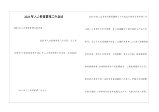2024年人力资源管理工作总结