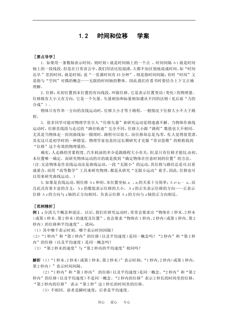 高中物理备课资料：12 时间和位移 学案新人教版必修1_第1页