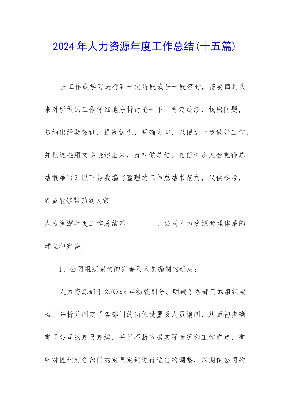 2024年人力资源年度工作总结_第1页