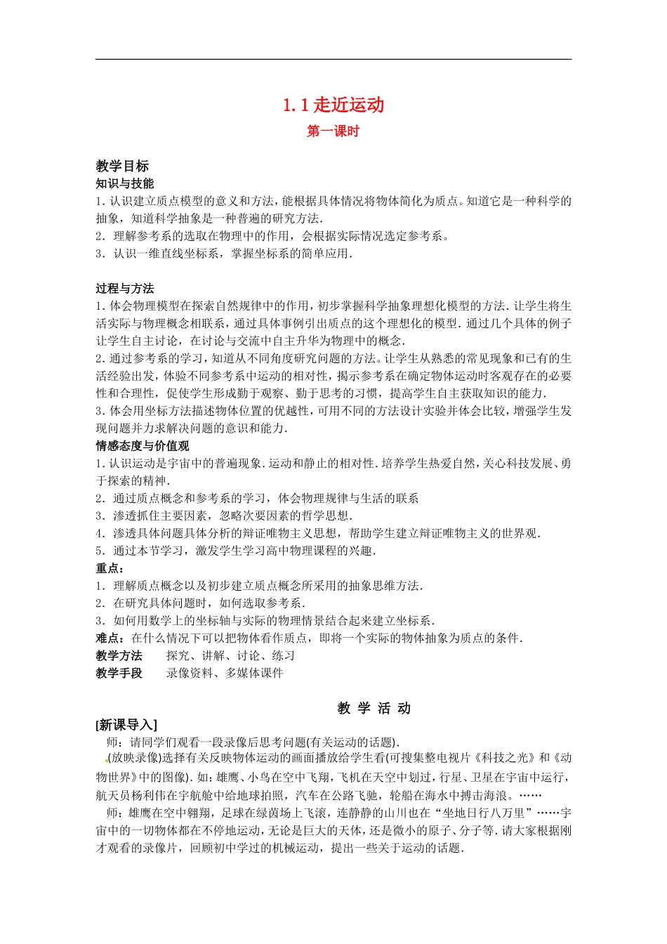 高中物理：《走近运动》教案（1）（沪科版必修1）_第1页