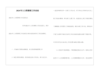 2024年人力资源部工作总结