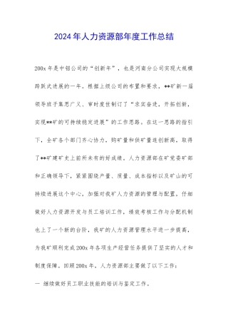 2024年人力资源部年度工作总结-