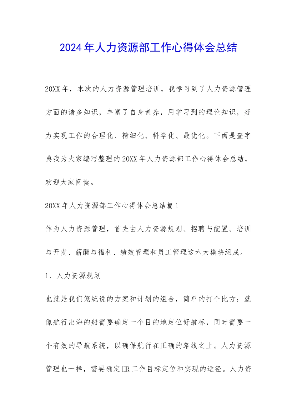 2024年人力资源部工作心得体会总结-_第1页