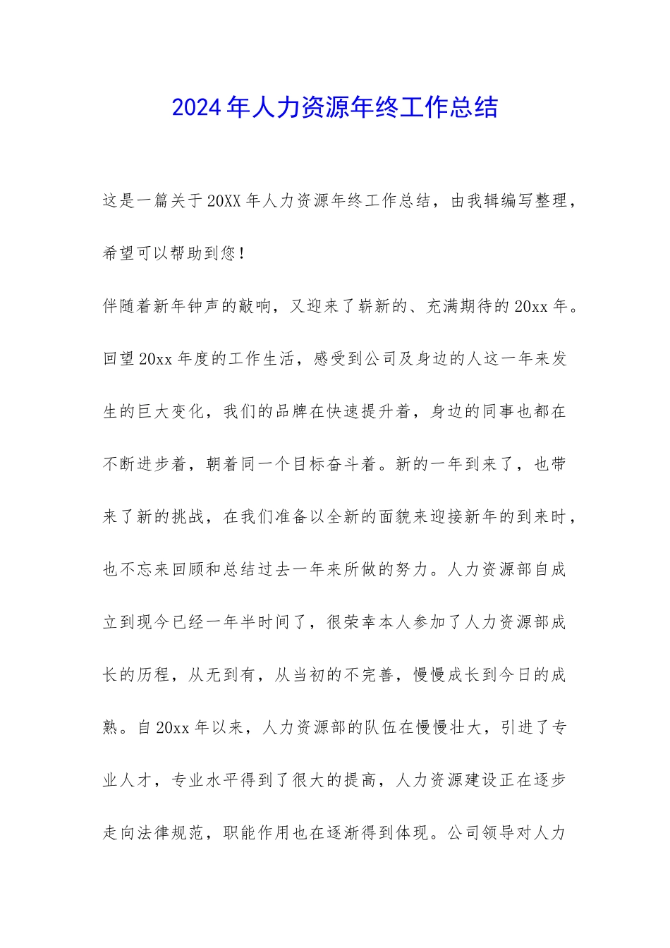 2024年人力资源年终工作总结-_第1页