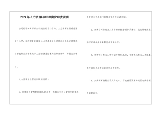 2024年人力资源总经理岗位职责说明