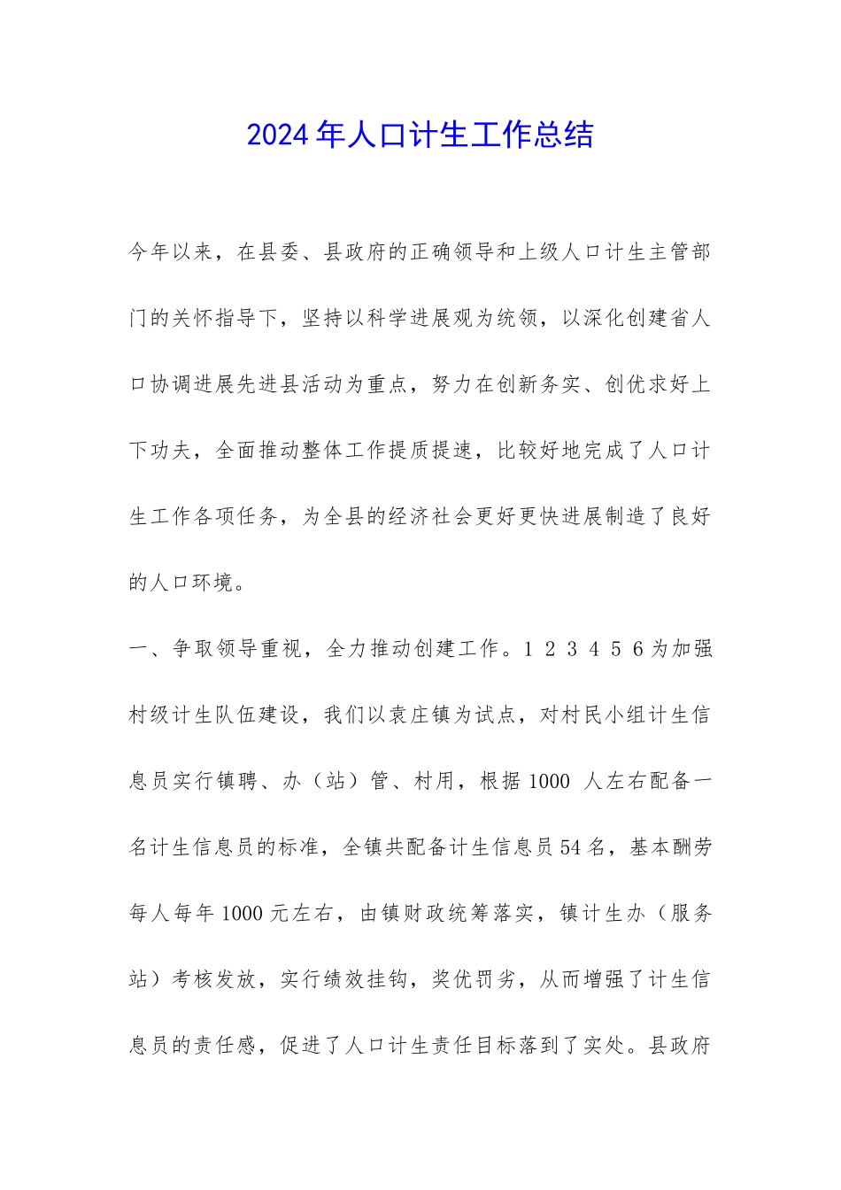2024年人口计生工作总结-_第1页