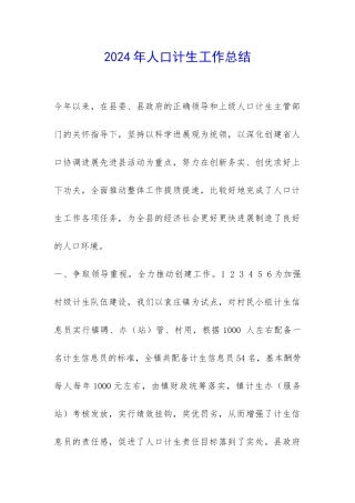 2024年人口计生工作总结-