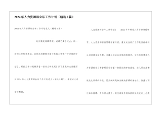 2024年人力资源部全年工作计划