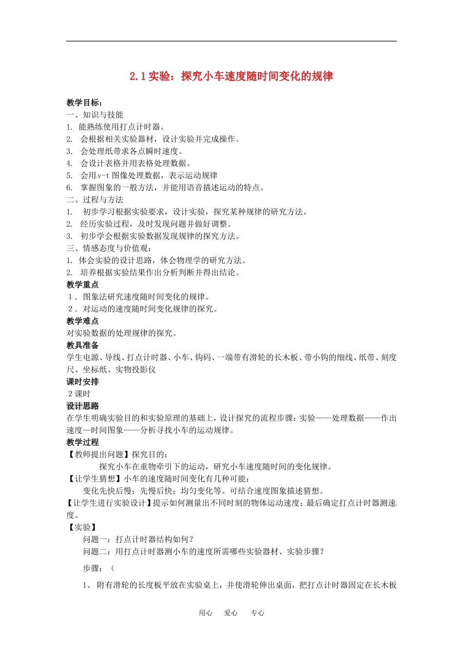 高中物理备课资料：21 实验：探究小车速度随时间变化的规律 教案1新人教版必修1_第1页
