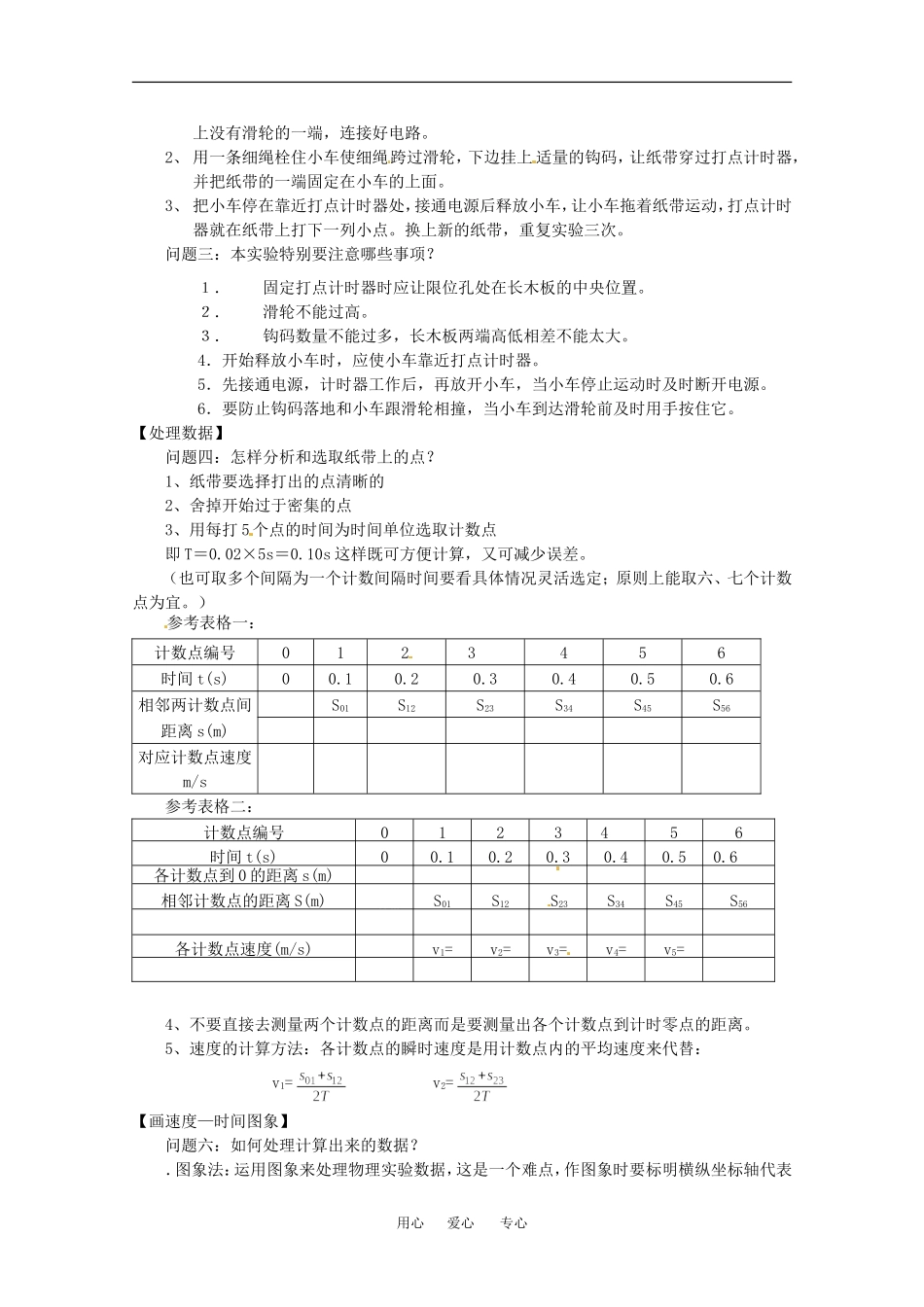 高中物理备课资料：21 实验：探究小车速度随时间变化的规律 教案1新人教版必修1_第2页