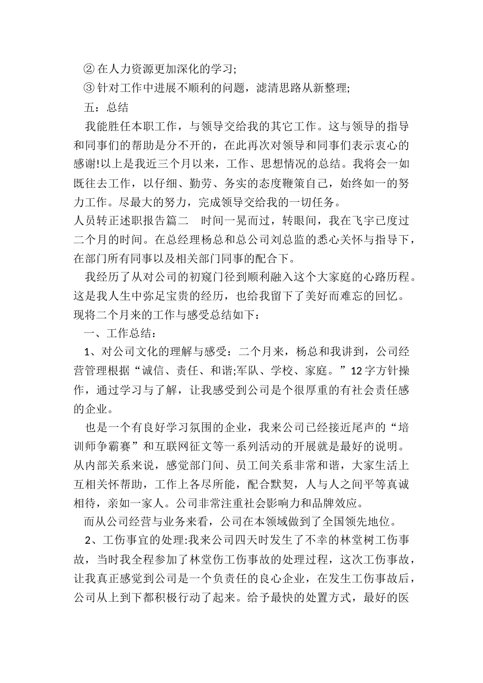 2024年人员转正述职报告_第3页