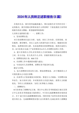 2024年人员转正述职报告