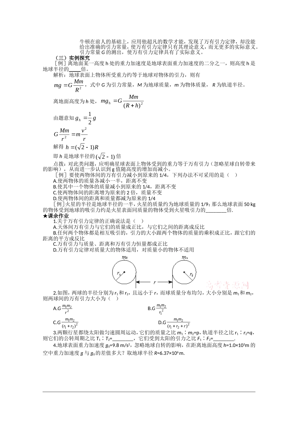高中物理：6.3《万有引力定律》教案（2）新人教版必修2）_第2页