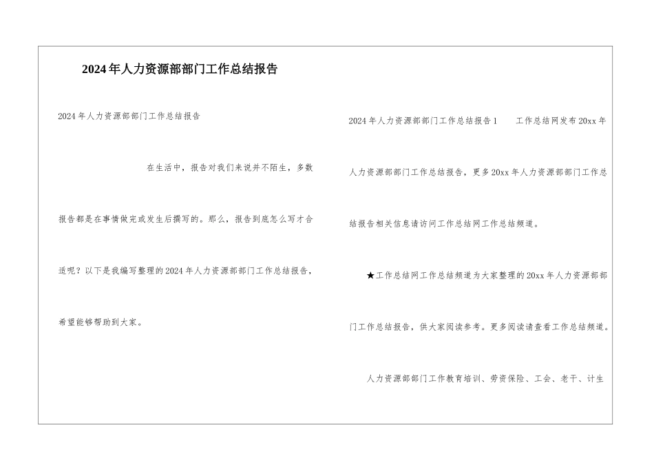 2024年人力资源部部门工作总结报告_第1页