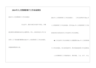 2024年人力资源部部门工作总结报告