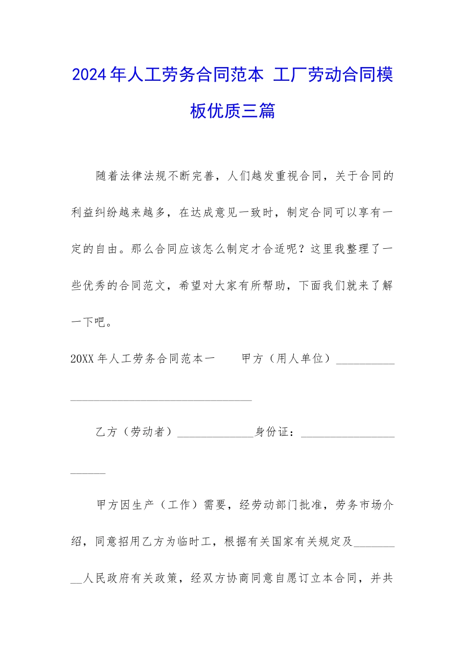 2024年人工劳务合同范本-工厂劳动合同模板优质三篇_第1页