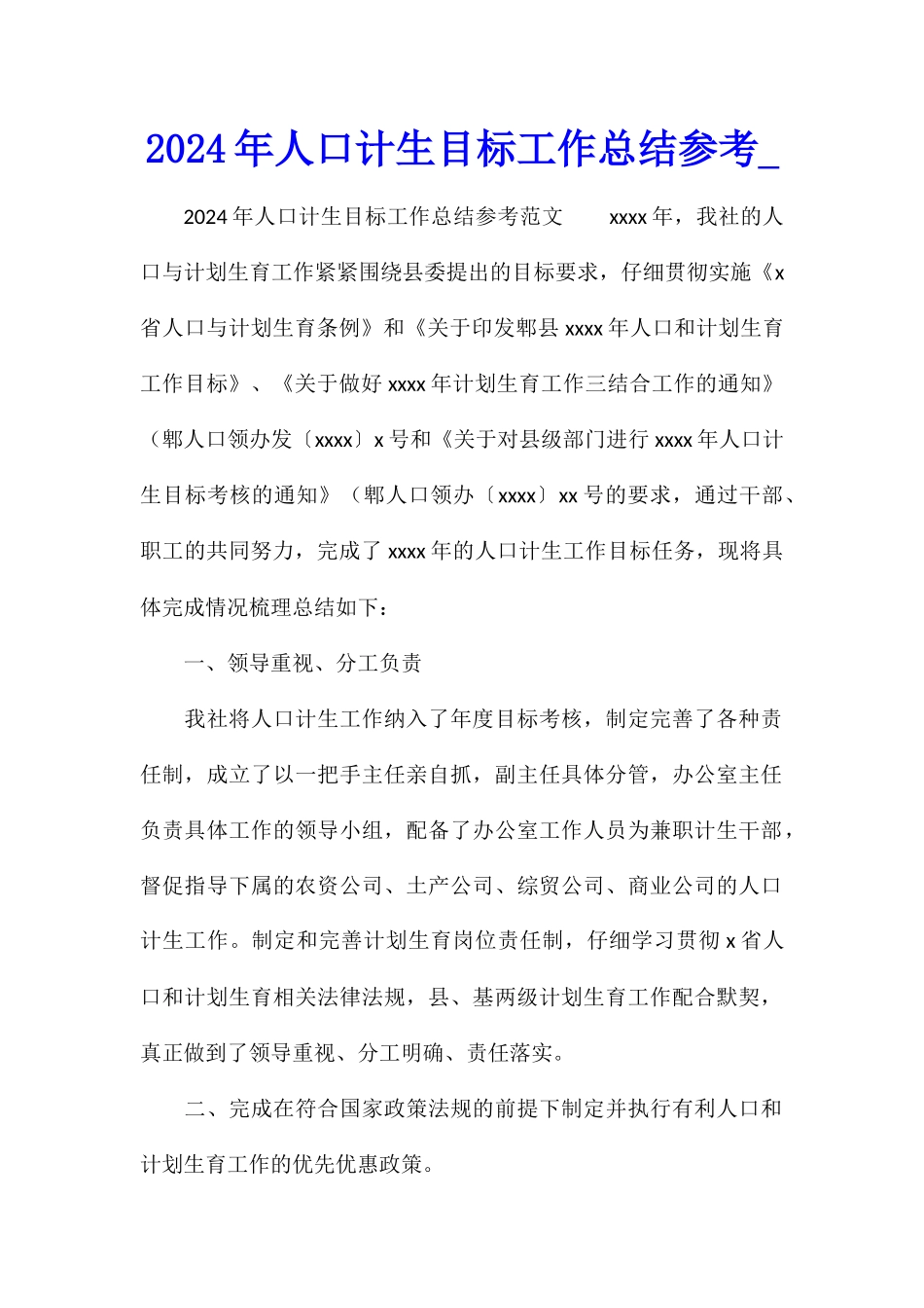 2024年人口计生目标工作总结参考_第1页