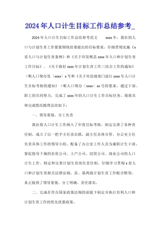 2024年人口计生目标工作总结参考