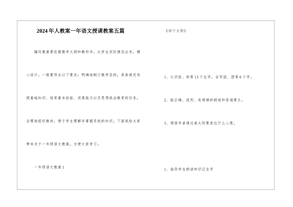 2024年人教案一年语文授课教案五篇_第1页