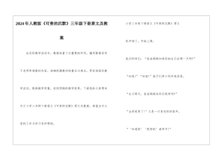 2024年人教版《可贵的沉默》三年级下册原文及教案