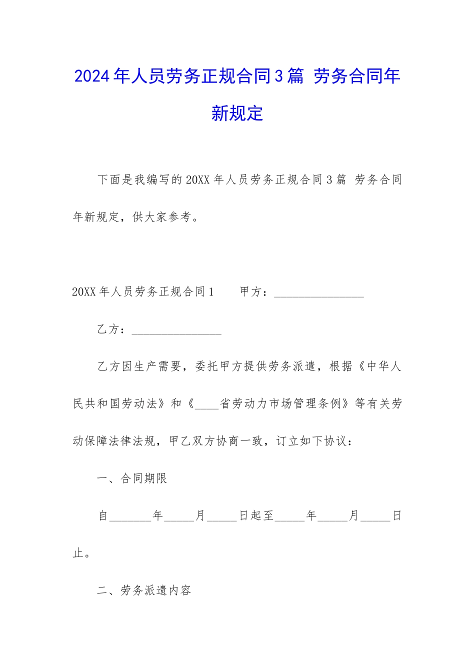 2024年人员劳务正规合同3篇-劳务合同年新规定_第1页
