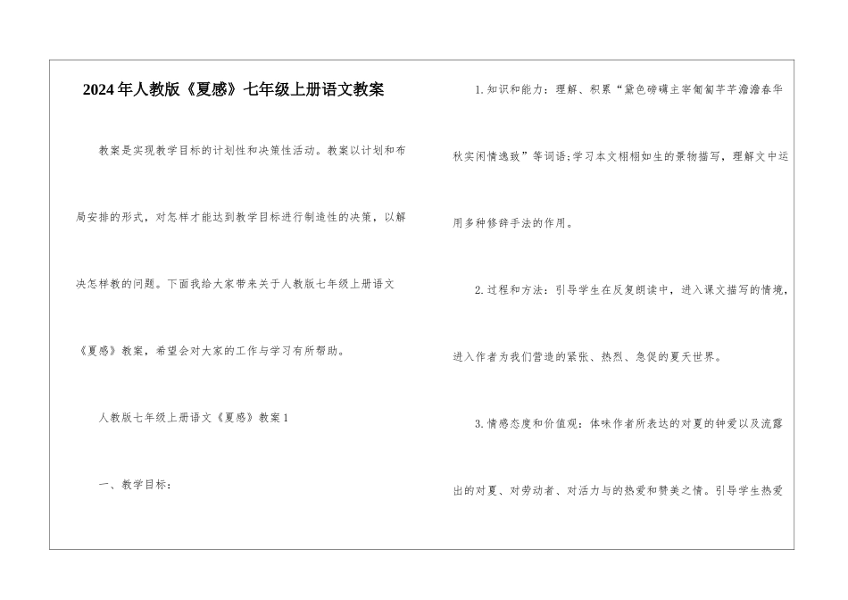 2024年人教版《夏感》七年级上册语文教案_第1页
