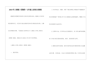 2024年人教版《夏感》七年级上册语文教案