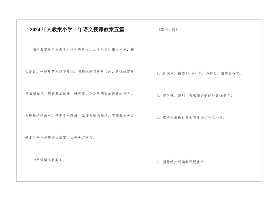 2024年人教案小学一年语文授课教案五篇_第1页