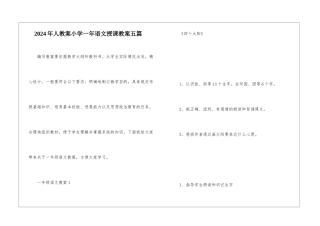 2024年人教案小学一年语文授课教案五篇