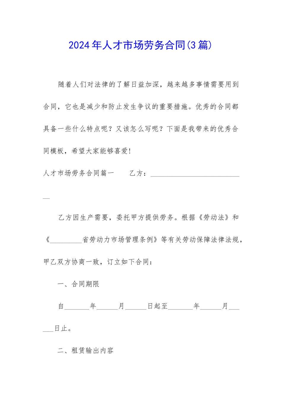 2024年人才市场劳务合同_第1页