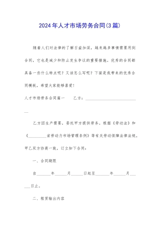 2024年人才市场劳务合同