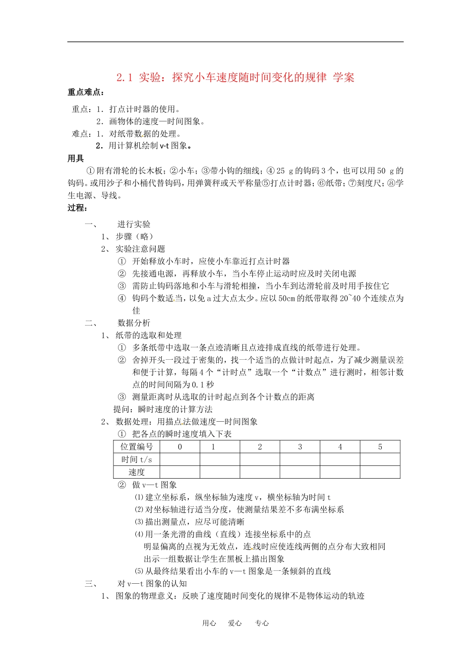 高中物理备课资料：21 实验：探究小车速度随时间变化的规律 学案新人教版必修1_第1页
