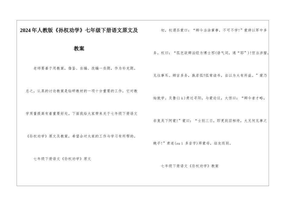 2024年人教版《孙权劝学》七年级下册语文原文及教案_第1页