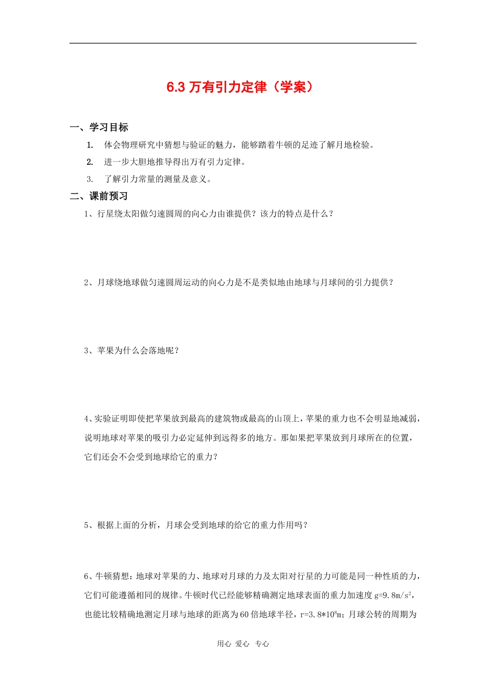 高中物理：6.3《万有引力定律》学案（新人教版必修2）_第1页