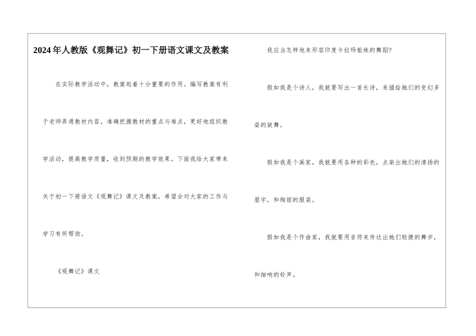 2024年人教版《观舞记》初一下册语文课文及教案_第1页