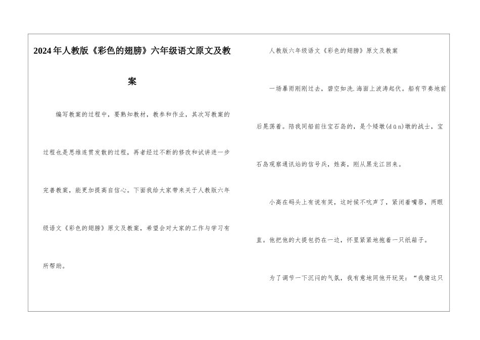 2024年人教版《彩色的翅膀》六年级语文原文及教案_第1页