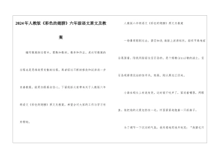 2024年人教版《彩色的翅膀》六年级语文原文及教案
