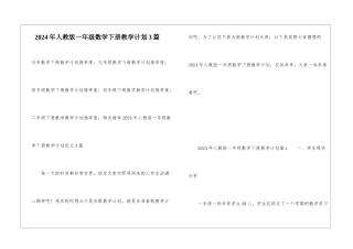 2024年人教版一年级数学下册教学计划3篇
