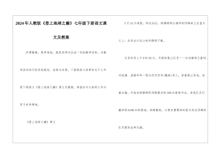 2024年人教版《登上地球之巅》七年级下册语文课文及教案