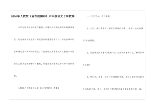 2024年人教版《金色的脚印》六年级语文上册教案