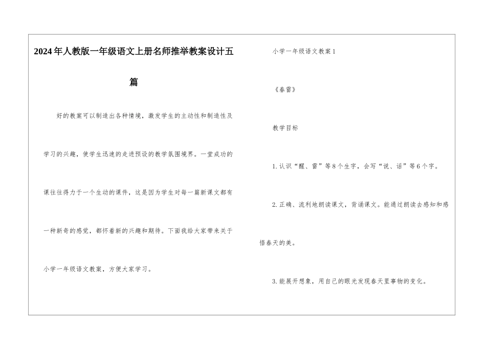 2024年人教版一年级语文上册名师推荐教案设计五篇_第1页