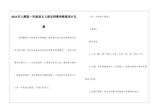 2024年人教版一年级语文上册名师推荐教案设计五篇