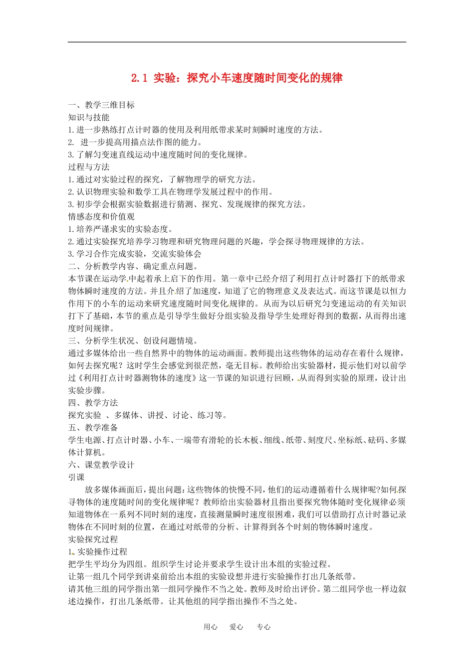 高中物理备课资料：21实验：探究小车速度随时间变化的规律教案2新人教版必修1_第1页