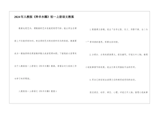 2024年人教版《羚羊木雕》初一上册语文教案