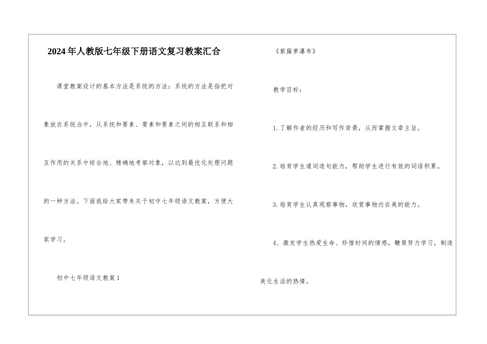 2024年人教版七年级下册语文复习教案汇集_第1页
