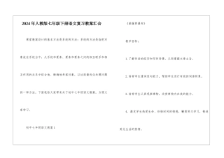 2024年人教版七年级下册语文复习教案汇集
