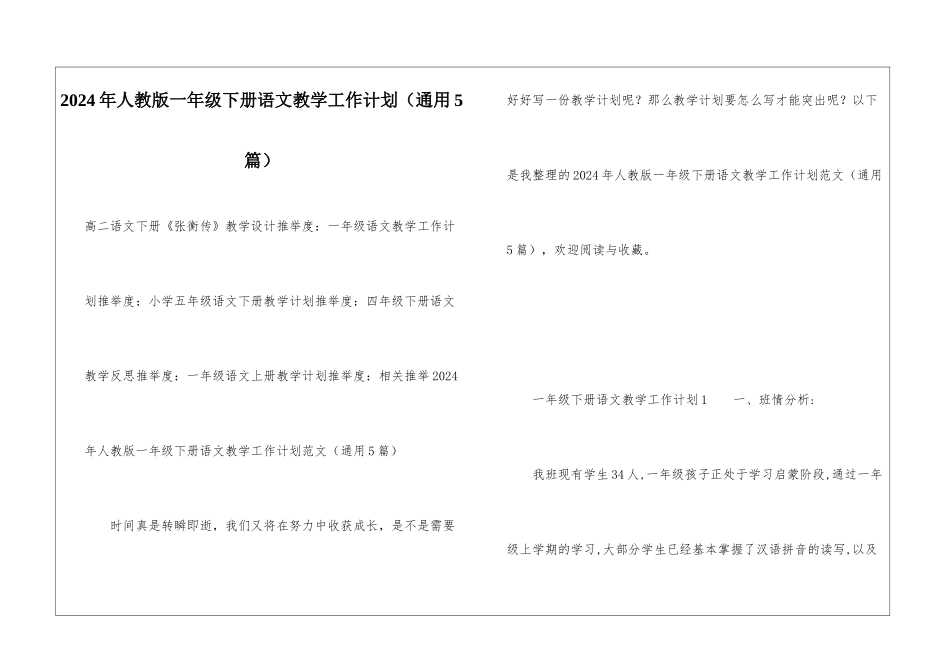 2024年人教版一年级下册语文教学工作计划_第1页