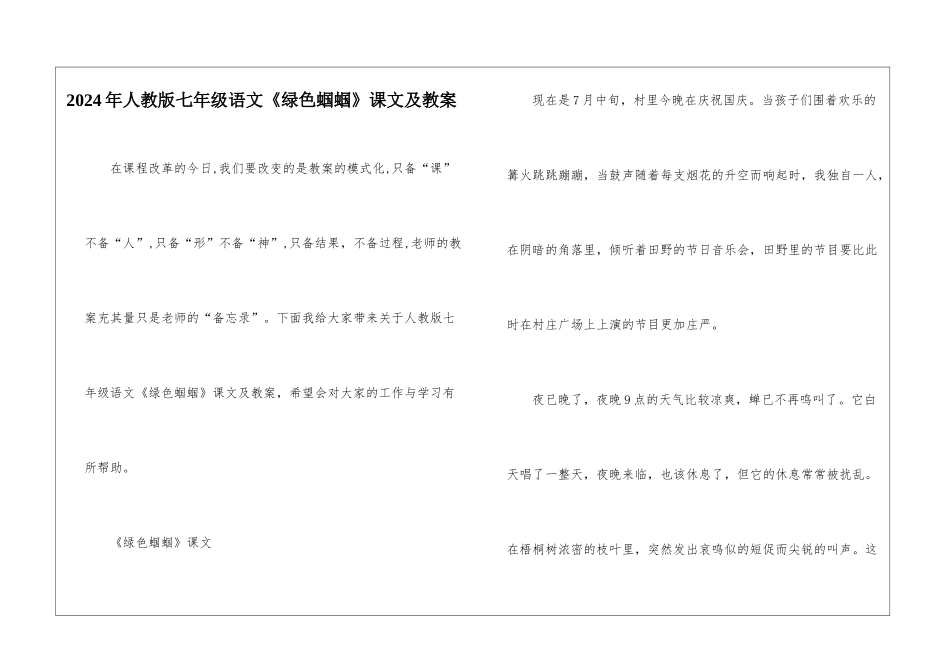 2024年人教版七年级语文《绿色蝈蝈》课文及教案_第1页