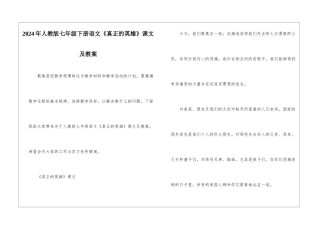 2024年人教版七年级下册语文《真正的英雄》课文及教案